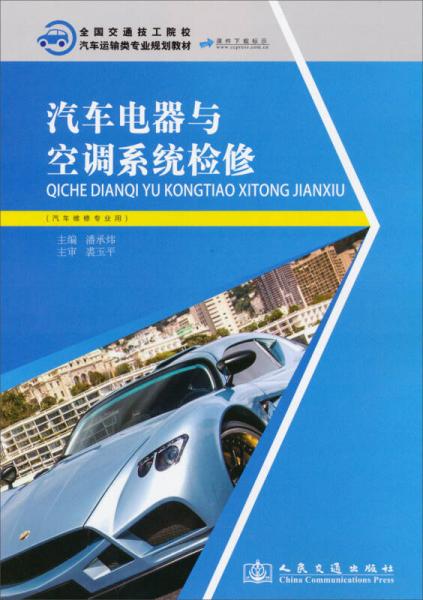 汽车电器与空调系统检修 汽车维修专业用 全国交通技工院校汽车运输类专业规划教材