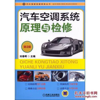 汽车维修技能修炼丛书:汽车空调系统原理与检修(第2版)_刘春晖 编