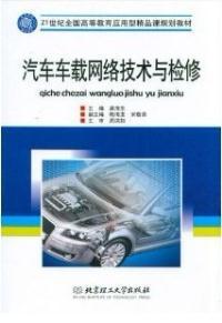 【图】汽车车载网络技术与检修 吴海东 9787564029272_价格:11.20_网上书店网站_孔夫子旧书网